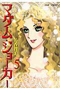 マダム・ジョーカー 5 / Madamu Jookaa  5