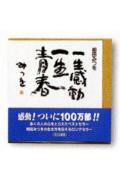 一生感動一生青春