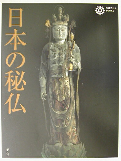 日本の秘仏