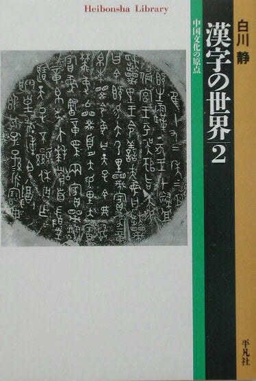 漢字の世界 : 中国文化の原点 2