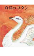 白鳥のコタン