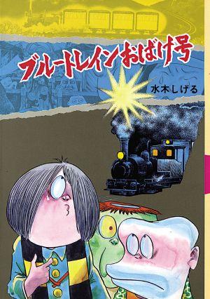 ブルートレインおばけ号