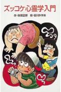 Z5ズッコケ心霊学入門