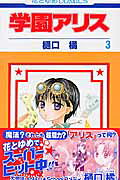 学園アリス. 第3巻