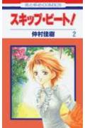 スキップ・ビート!. 第2巻 / Sukippu Biito ! . Dai 2 Kan