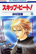 スキップ・ビート!. 第15巻 / Sukippu Biito ! . Dai 15 Kan