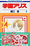 学園アリス. 第4巻 / Gakuen Arisu . Dai 4 Kan