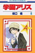 学園アリス. 第8巻