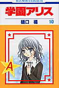 学園アリス. 第10巻 / Gakuen Arisu . Dai 10 Kan
