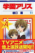学園アリス. 第11巻 / Gakuen Arisu . Dai 11 Kan