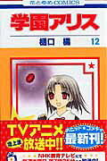 学園アリス. 第12巻 / Gakuen Arisu . Dai 12 Kan