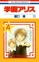 学園アリス. 第13巻