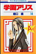 学園アリス. 第14巻 / Gakuen Arisu . Dai 14 Kan