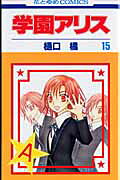 学園アリス. 第15巻