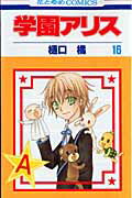学園アリス. 第16巻