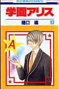 学園アリス. 第17巻