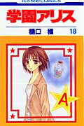 学園アリス. 第18巻
