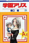 学園アリス. 第21巻