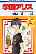 学園アリス. 第23巻 / Gakuen Arisu . Dai 23 Kan