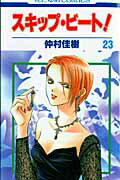 スキップ・ビート! 第23巻 / Sukippu Biito ! Dai 23 Kan