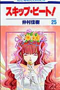 スキップ・ビート! 第25巻