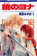 กู้บัลลังก์มังกรแดง เล่ม 3 (ฉบับภาษาญี่ปุ่น) | 暁のヨナ. 3