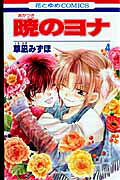 暁のヨナ. 第4巻