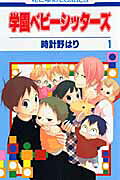 学園ベビーシッターズ. 第1巻