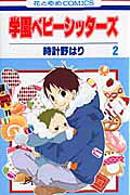 学園ベビーシッターズ. 第2巻