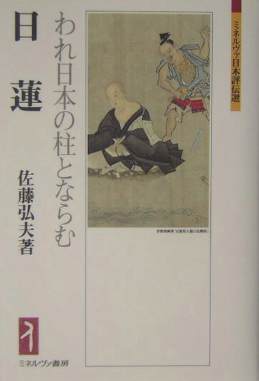 日蓮 : われ日本の柱とならむ
