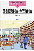 図書館資料論・専門資料論