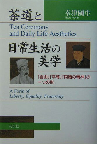 茶道と日常生活の美学 : 「自由」「平等」「同胞の精神」の一つの形