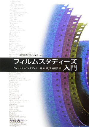 フィルムスタディーズ入門 : 映画を学ぶ楽しみ