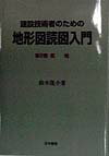 建設技術者のための地形図読図入門 第2巻 (低地)