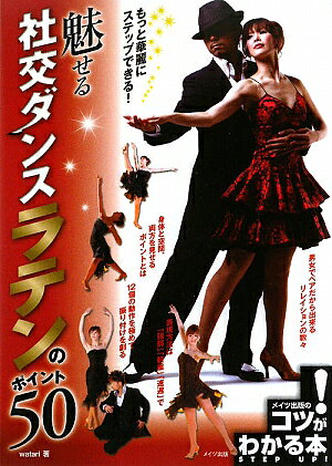 もっと華麗にステップできる！魅せる社交ダンスラテンのポイント50