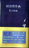 新日用字典