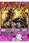 ナポレオン : 獅子の時代 4 / Naporeon Shishi No Jidai  4