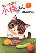 Plum Crazy! Tales of a Tiger-Striped Cat Tome 1 (édition japonaise) | キジトラ猫の小梅さん 1