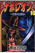ナポレオン : 獅子の時代 10 / Naporeon Shishi No Jidai  10