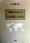 世界のなかの日本型システム