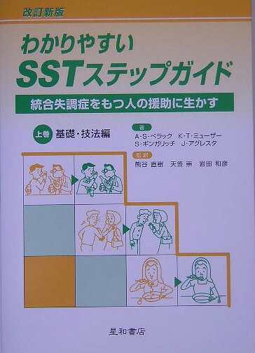 わかりやすいSSTステップガイド（上巻（基礎・技法編））改訂新版 統合失調症をもつ人の援助に生かす