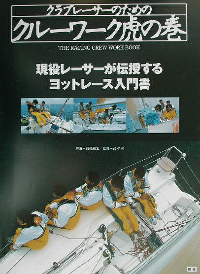 クラブレーサーのためのクルーワーク虎の巻 現役レーサーが伝授するヨットレース入門書