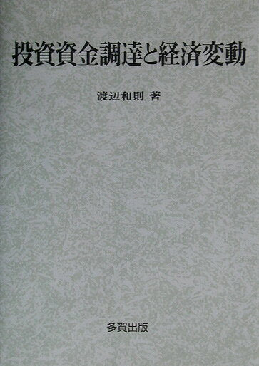 投資資金調達と経済変動
