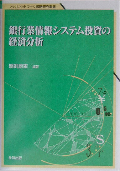 銀行業情報システム投資の経済分析