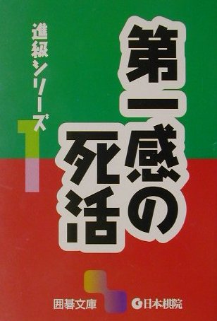 第一感の死活