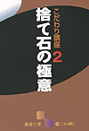 捨て石の極意