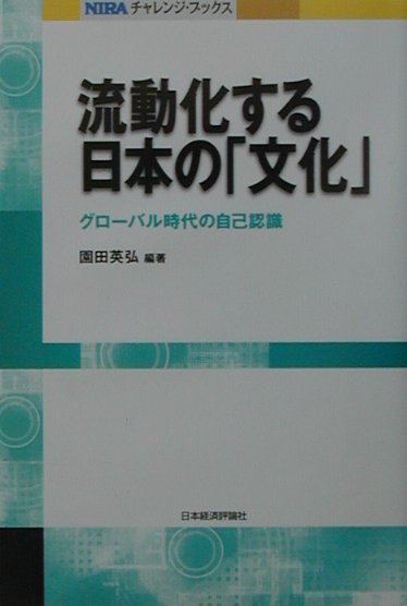 流動化する日本の「文化」 : グローバル時代の自己認識