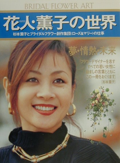 花人・薫子の世界 Bridal　flower　art