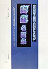 幽霊名画集 : Japanese ghost paintings : 全生庵蔵・三遊亭円朝コレクション