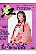 NHK大河ドラマ「江〜姫たちの戦国〜」完全ガイドブック 2011年NHK大河ドラマ